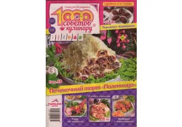 Ajakiri 1000 sovetov kulinaru