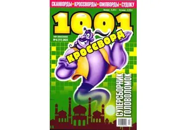 Ajakiri 1001 krossvord