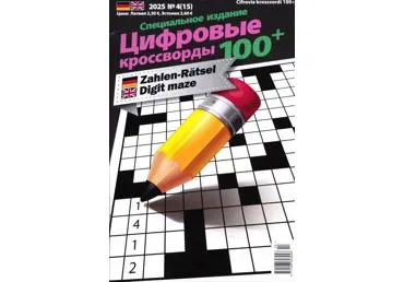 Ajakiri Cifrovõje krossvordõ 100+