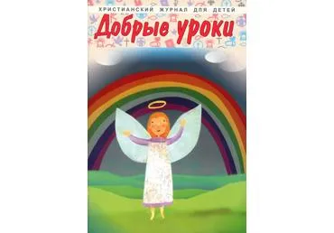 Ajakiri Dobrõe uroki
