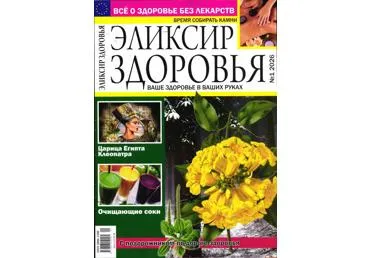 Ajakiri Eliksir zdorov'ja