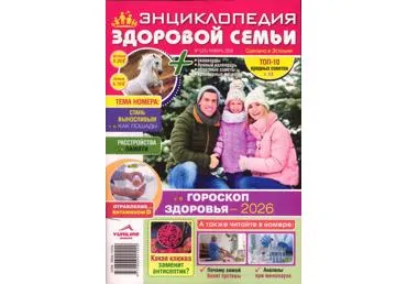 Ajakiri Entsiklopedija zdorovoy semji