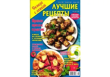Žurnāls SEMERO S LOŽKOI LUČSIJE RECEPTY kriev.val.