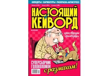 Žurnāls NASTOJAŠČIJ KEJVORD