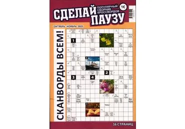 Žurnāls SDELAJ PAUZU