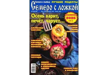 Žurnāls SEMERO S LOŽKOJ krievu val.