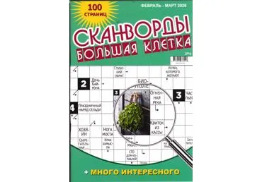 Ajakiri Skanvordõ Bolshaja Kletka
