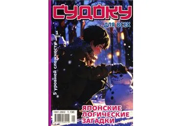 Ajakiri Sudoku dlja vseh