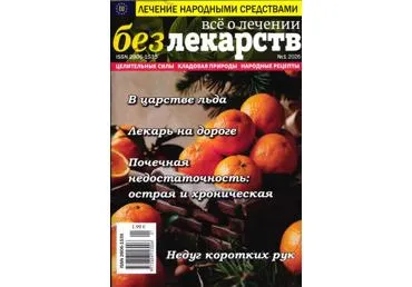 Ajakiri Vsjo o letšenii bez lekarstv