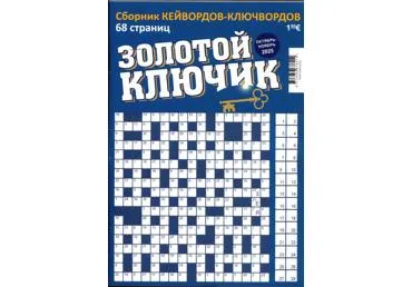 Žurnāls  ZOLOTOJ KĻUČIK