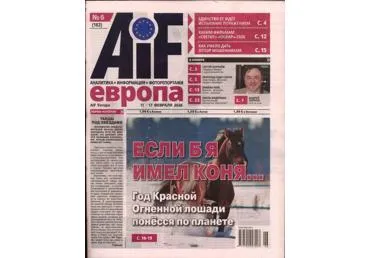 Nädalakiri Argumentõ i faktõ Evropa