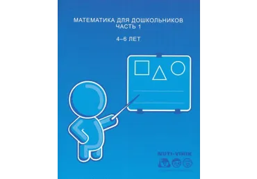 Raamat Matematika dlja doškol'nikov. 1