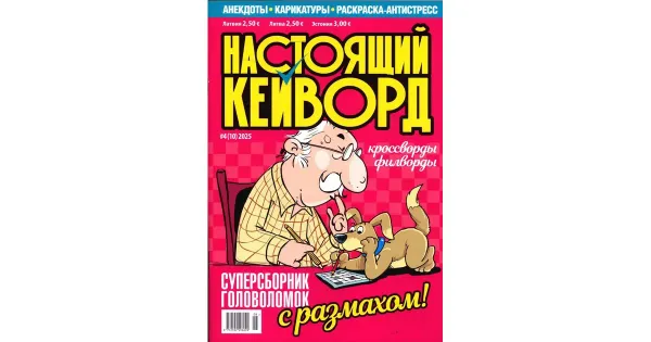 Nastojashij Keivord