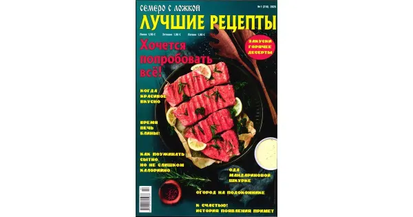 Semero s lozkoj. Lutchije retsepti