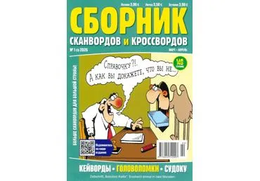 Žurnāls SBORŅIK SKANVORDOV  I KROSSVORDOV