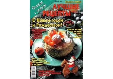 Žurnāls SEMERO S LOŽKOI LUČSIJE RECEPTY kriev.val.