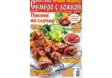 Žurnāls SEMERO S LOŽKOJ krievu val.