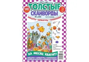 Žurnāls TOLSTIJE SKANVORDI