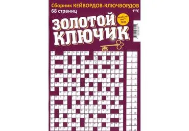 Žurnāls  ZOLOTOJ KĻUČIK